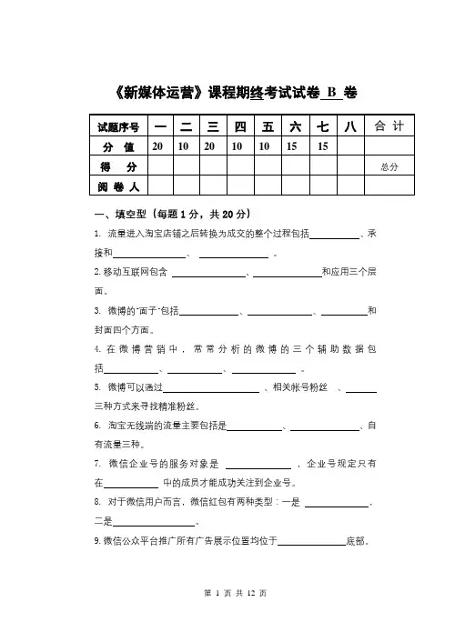《新媒体运营》课程期终考试试卷 B 卷含答案