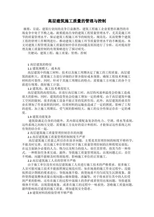 高层建筑施工质量的管理与控制