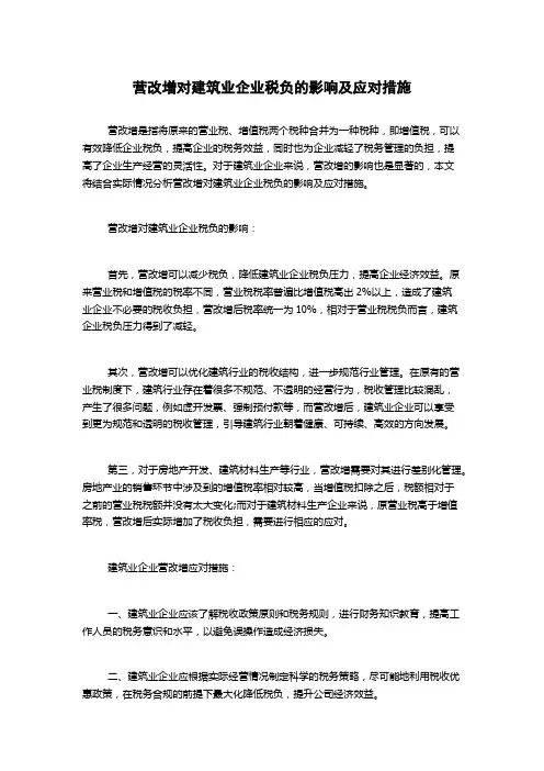 营改增对建筑业企业税负的影响及应对措施