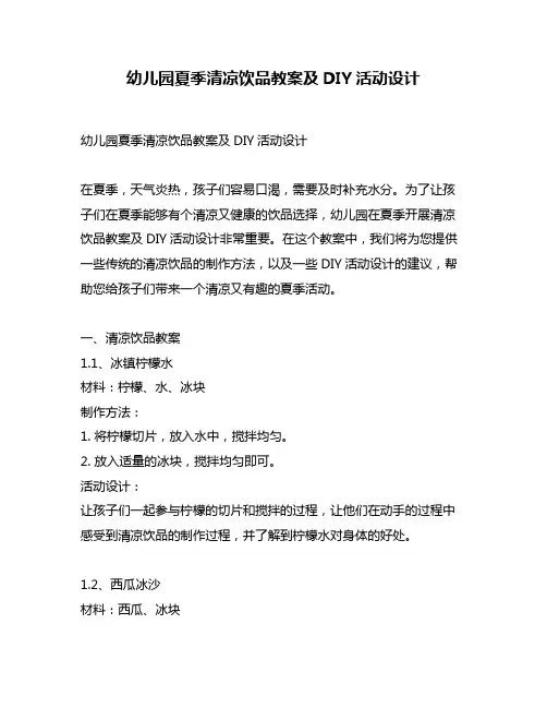幼儿园夏季清凉饮品教案及DIY活动设计