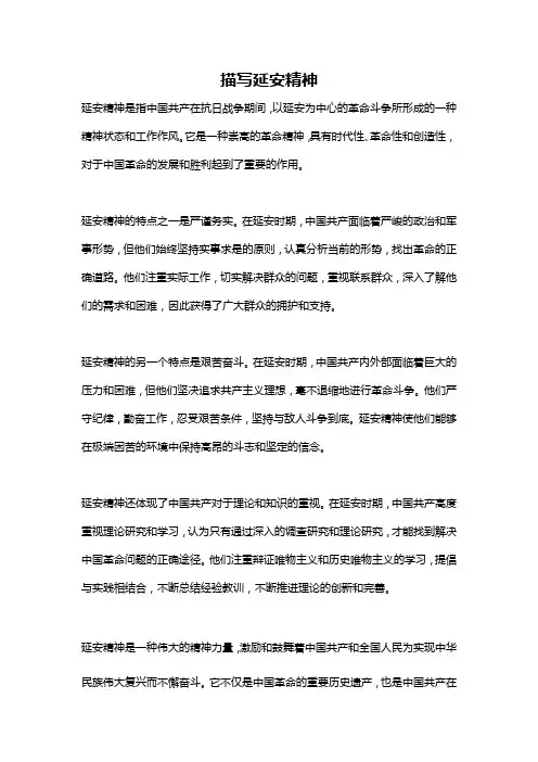 描写延安精神