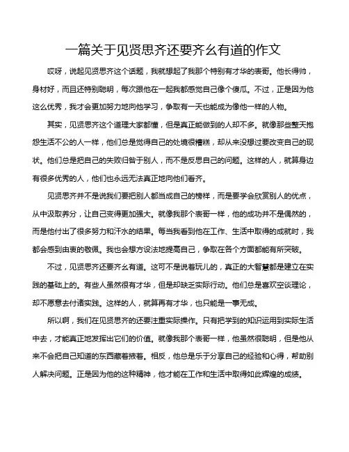 一篇关于见贤思齐还要齐幺有道的作文