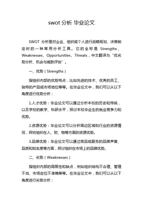 swot分析 毕业论文