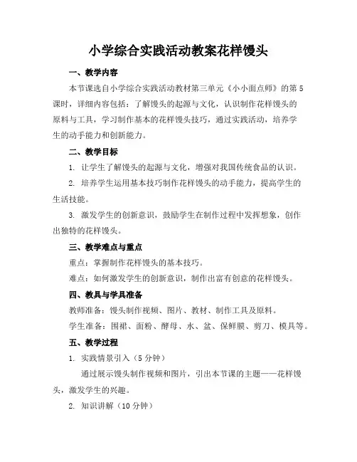 小学综合实践活动教案花样馒头