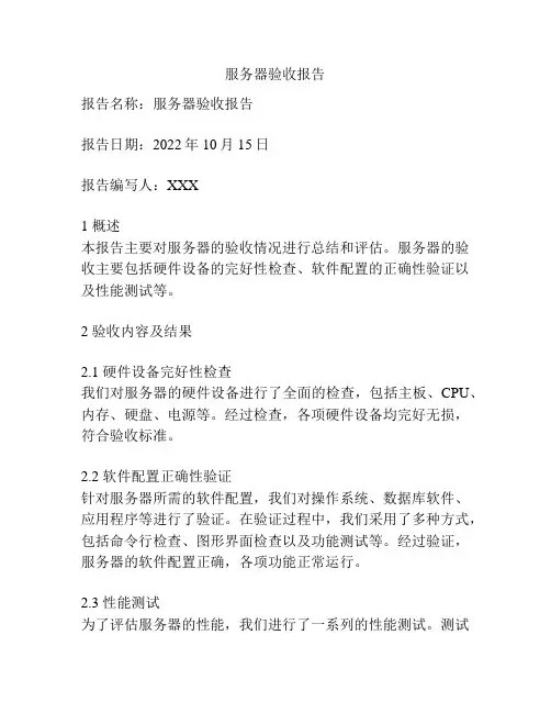 服务器验收报告