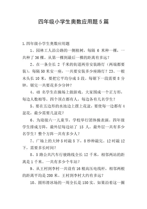 四年级小学生奥数应用题5篇