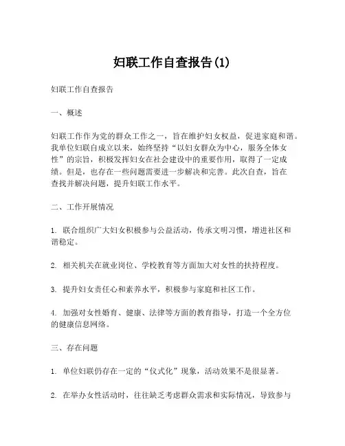 妇联工作自查报告(1)