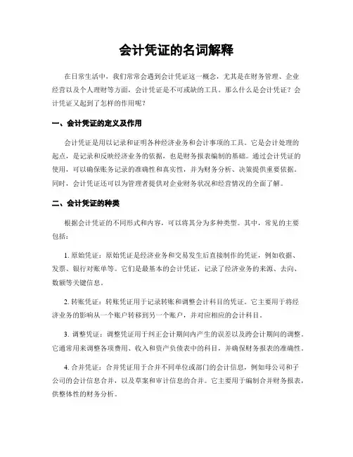 会计凭证的名词解释