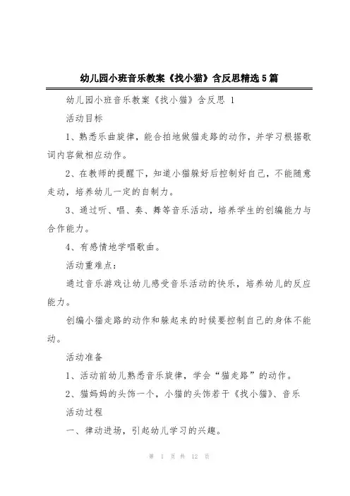 幼儿园小班音乐教案《找小猫》含反思精选5篇