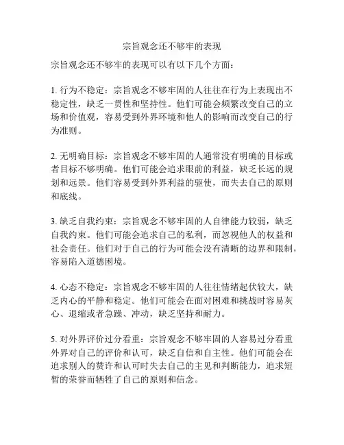 宗旨观念还不够牢的表现