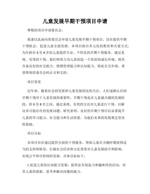 儿童发展早期干预项目申请