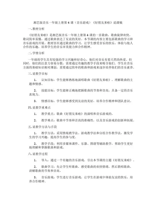 湘艺版音乐一年级上册第4课(音乐游戏)《好朋友来啦》说课稿