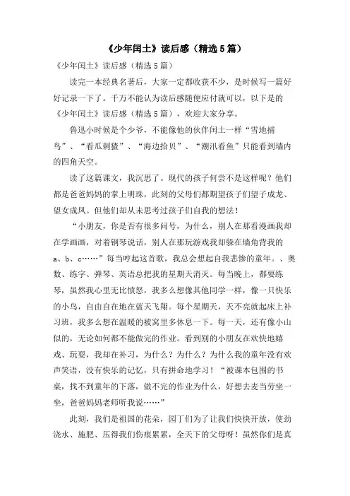 《少年闰土》读后感(5篇)