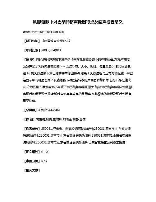 乳腺癌腋下淋巴结转移声像图特点及超声检查意义