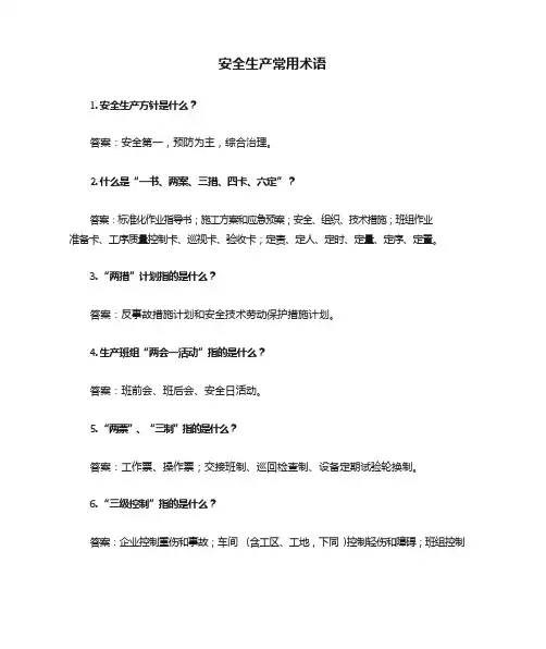 安全生产常用术语