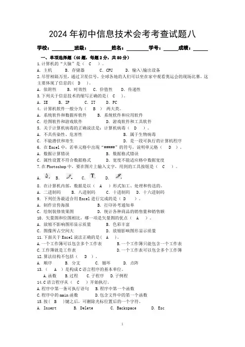 初中信息技术会考考查试题八