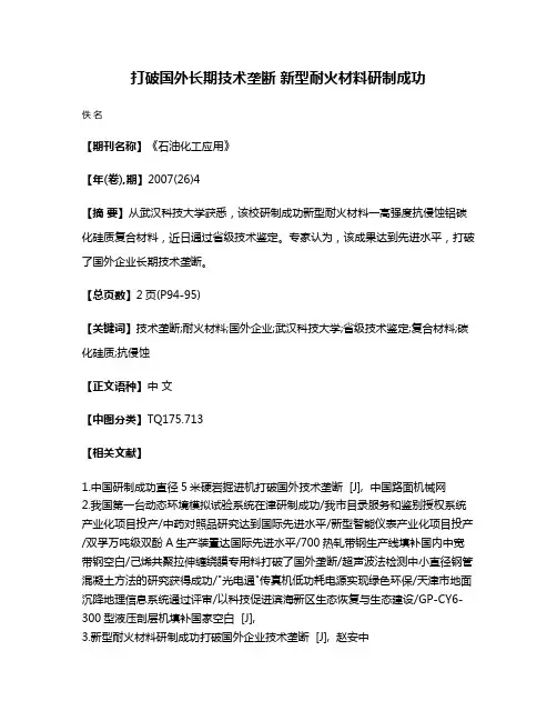 打破国外长期技术垄断 新型耐火材料研制成功