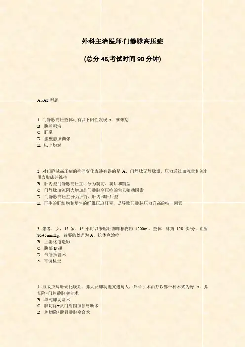 外科主治医师-门静脉高压症_真题-无答案