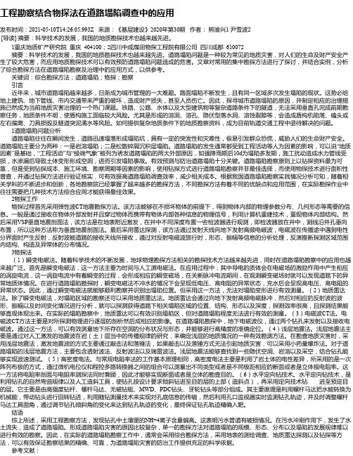 工程勘察结合物探法在道路塌陷调查中的应用