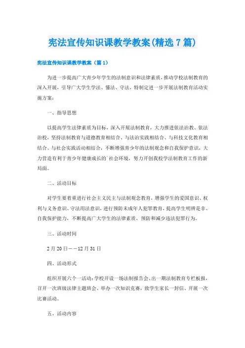宪法宣传知识课教学教案(精选7篇)
