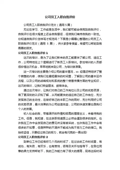 公司员工入职自我评价范文（通用5篇）