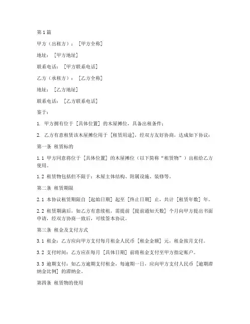 木屋摊位出租协议书范本(3篇)