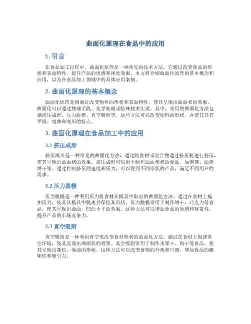 曲面化原理在食品中的应用
