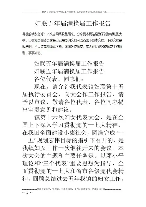 妇联五年届满换届工作报告