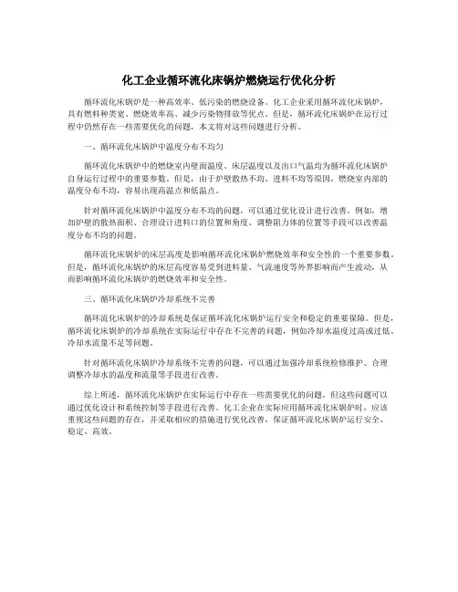 化工企业循环流化床锅炉燃烧运行优化分析