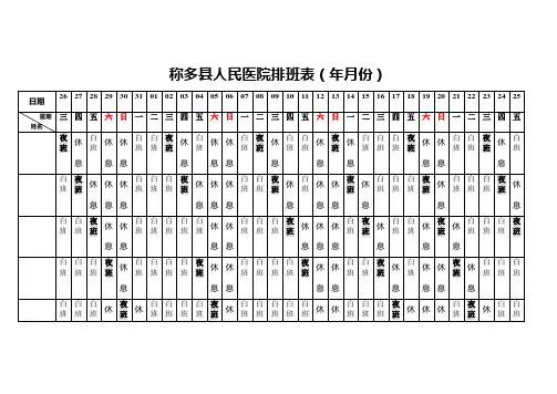 医院科室排班表实用文档