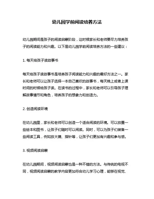 幼儿园学前阅读培养方法