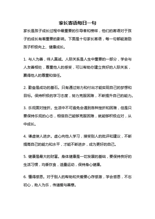 家长寄语每日一句