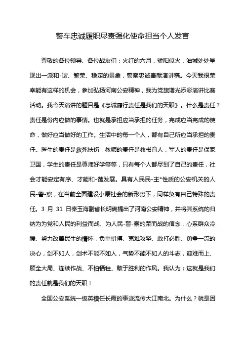 警车忠诚履职尽责强化使命担当个人发言