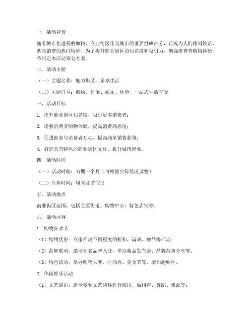 商业街区活动策划方案模板