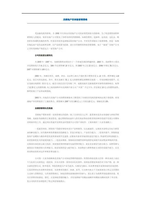 龙湖地产的体验营销策略