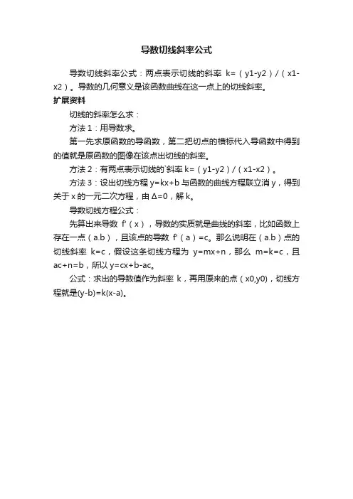 导数切线斜率公式