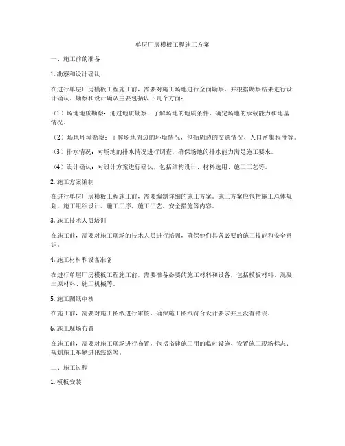 单层厂房模板工程施工方案