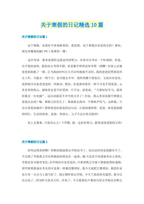 关于寒假的日记精选10篇