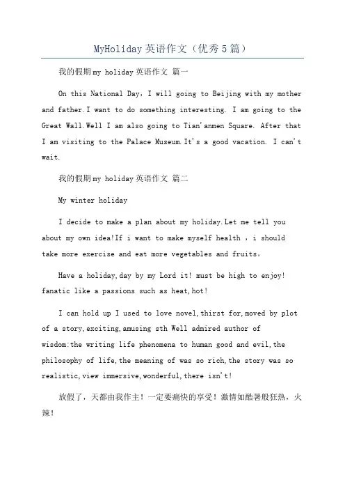 MyHoliday英语作文(优秀5篇)