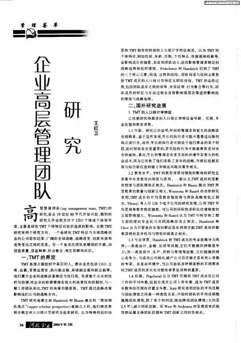 企业高层管理团队研究