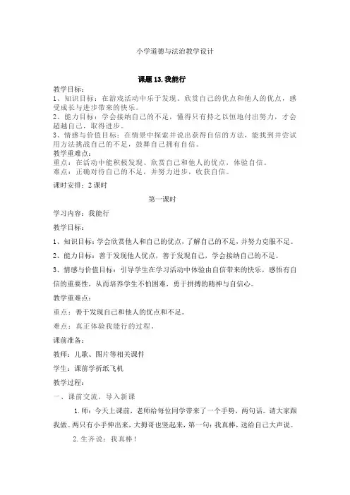 小学道德与法治二年级下册-13我能行 第一课时(教案)