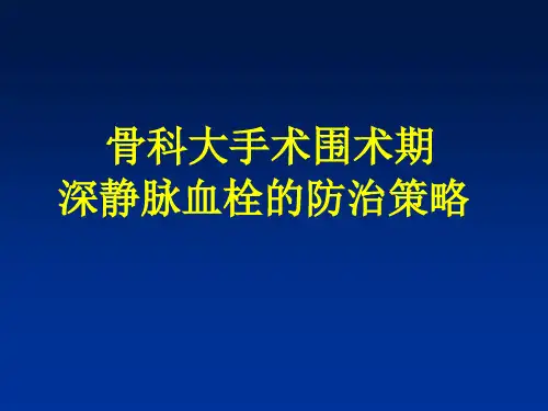 骨科大手术围术期深静脉血栓的防治策略PPT课件
