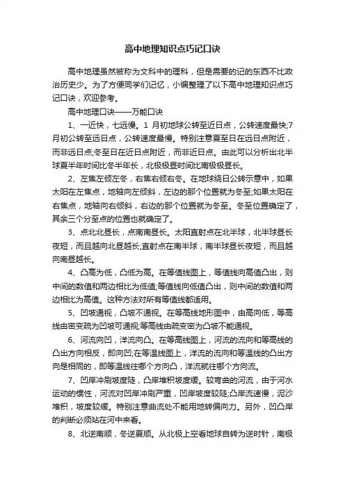 高中地理知识点巧记口诀