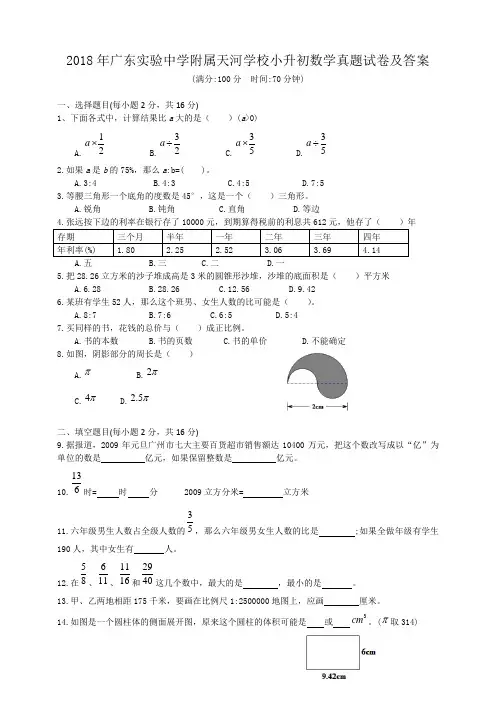2018年广东实验中学附属天河学校小升初数学真题试卷及答案
