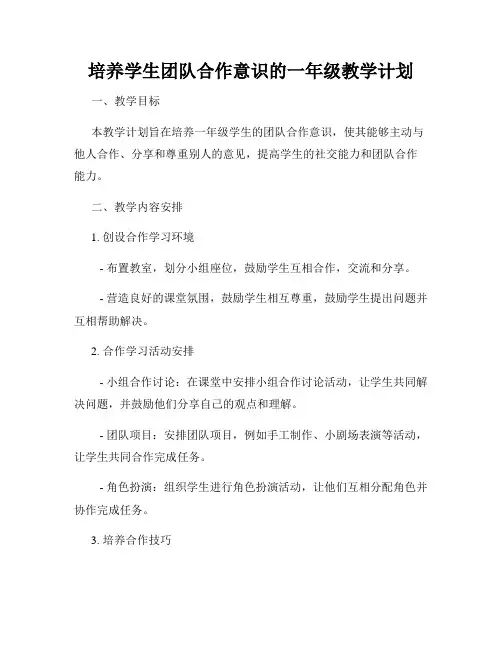 培养学生团队合作意识的一年级教学计划