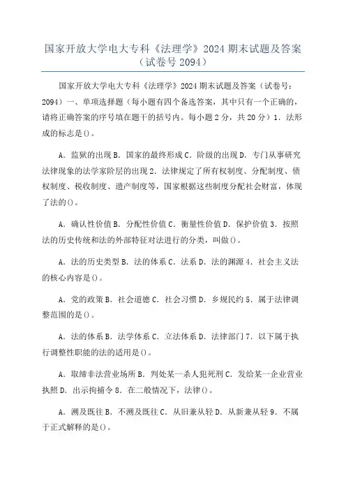 国家开放大学电大专科《法理学》2024期末试题及答案(试卷号2094)