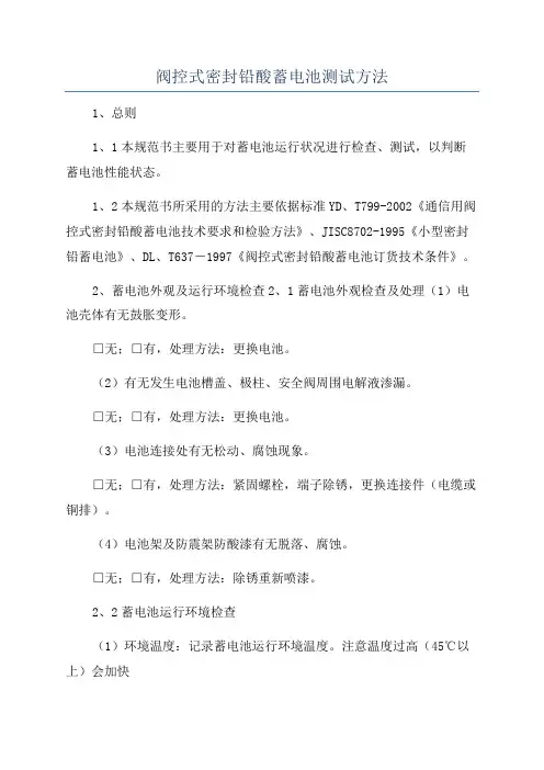 阀控式密封铅酸蓄电池测试方法