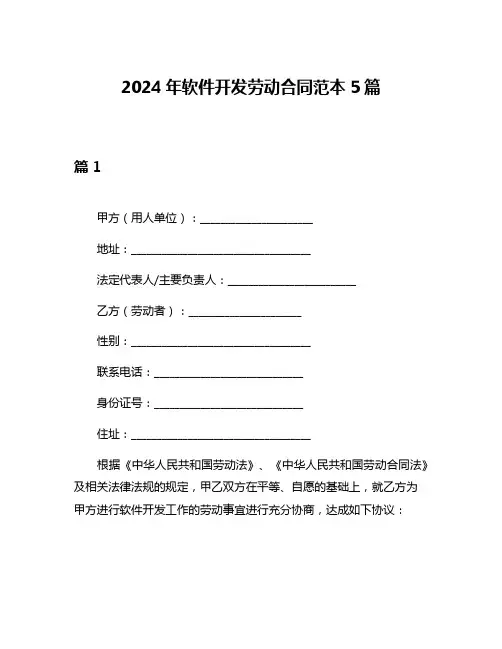 2024年软件开发劳动合同范本5篇