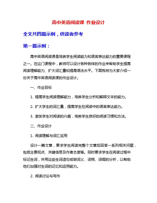 高中英语阅读课 作业设计