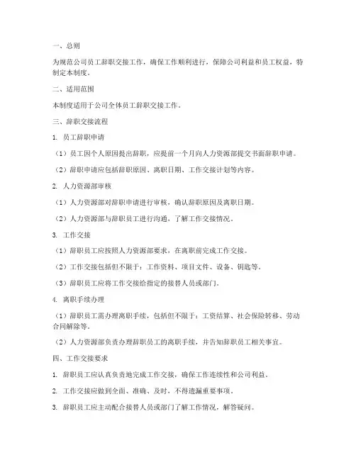 员工辞职交接管理制度范本